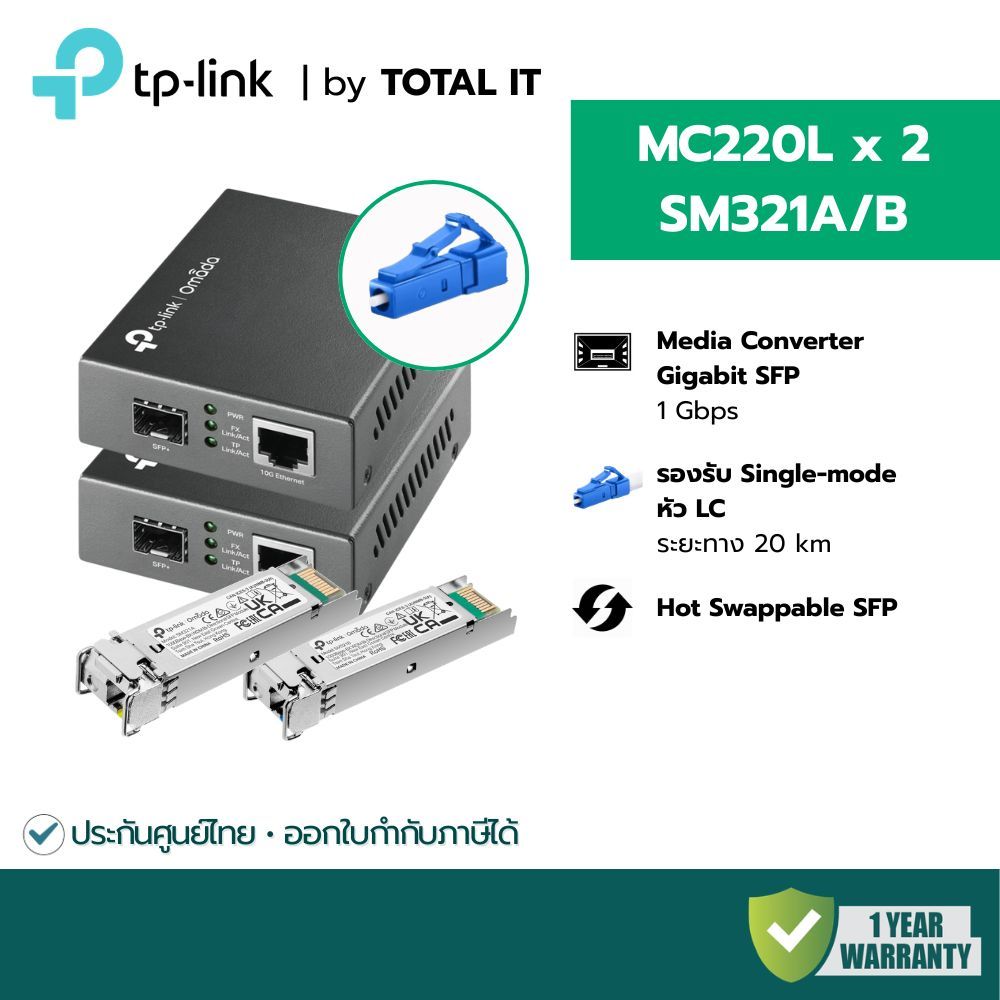 เซต Media Converter หัว LC (20km) TP-Link MC220L x2 + SFP SM321A/B Single Mode Gigabit ประกันศูนย์