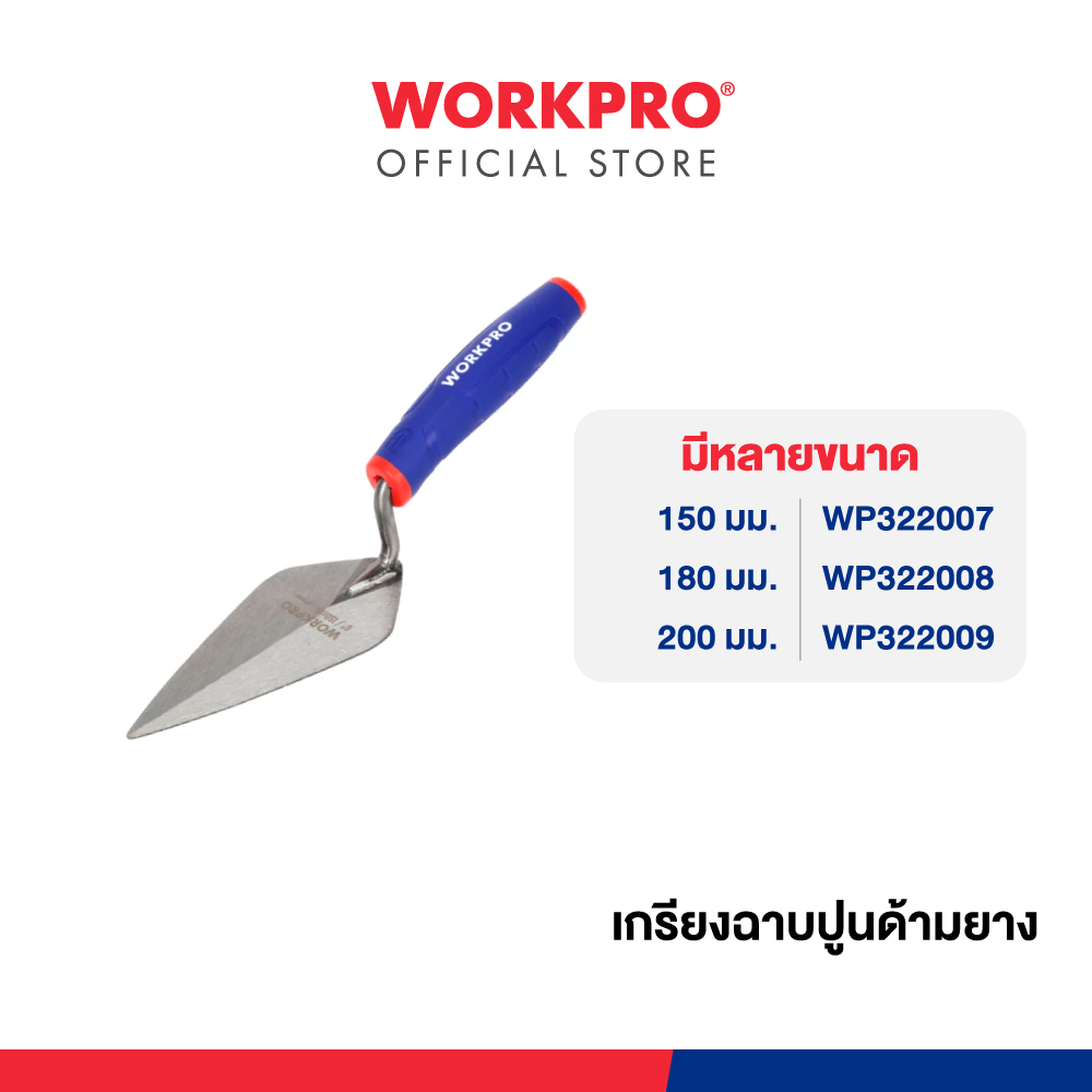 WORKPRO เกรียงฉาบปูนด้ามยาง ขนาด 150, 180 ,200 มม.