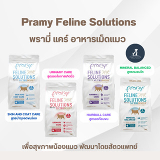 Pramy Feline Solutions พรามี่ แคร์ อาหารเม็ดแมว เพื่อสุขภาพน้องแมว พัฒนาโดยสัตวแพทย์