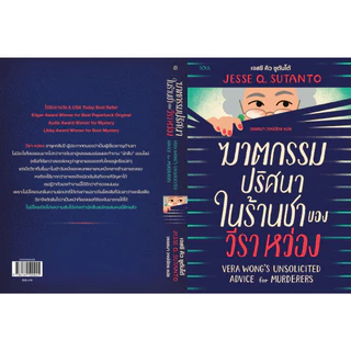 หนังสือ ฆาตกรรมปริศนาในร้านชาของวีราหว่อง :เจสซี คิว ซูตันโต้ :สำนักพิมพ์ SOUL :ราคาปก 355 บาท