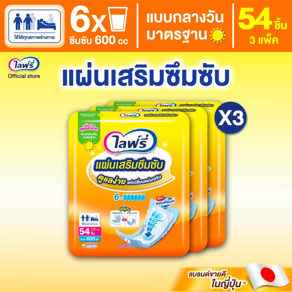 Lifree ไลฟ์รี่ แผ่นเสริมซึมซับ แบบมาตรฐาน 54 ชิ้้น (1 ลัง 3 แพ็ค)