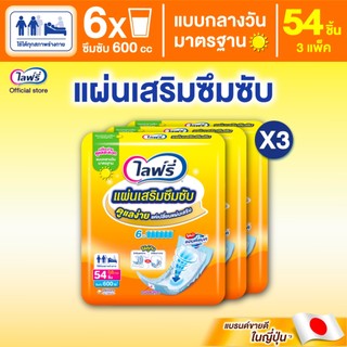 Lifree ไลฟ์รี่ แผ่นเสริมซึมซับ แบบมาตรฐาน 54 ชิ้น (1 ลัง 3 แพ็ค)