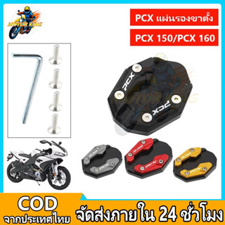 MOTOR KING แผ่นรองขาตั้ง PCX160 PCX150 แผ่นรองขาตั้ง CNC กัน…