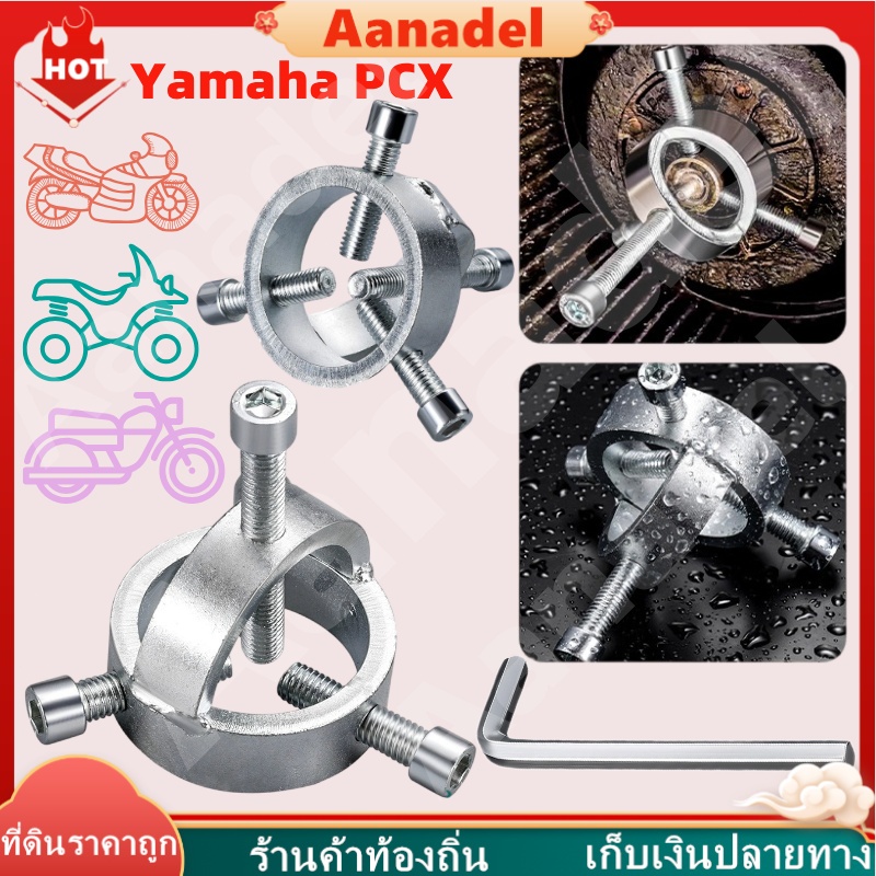 🔵AA🔵 ตัวถอดกิ๊บล็อคแกนโช๊คหน้ามอเตอร์ไซค์ Yamaha PCX เครื่องมือดัดแปลงสปริงด้านหน้า ทำความสะอาดง่าย ทนทานสูง