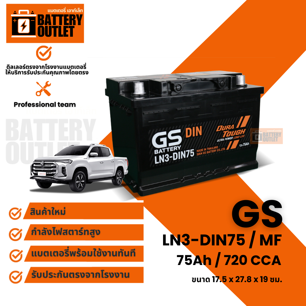 แบตเตอรี่ GS รุ่น LN3-DIN75 (ส่งด่วนได้รับสินค้าวันนี้) 12V 75AH Maintenance Free แบตเตอรี่กึ่งแห้ง