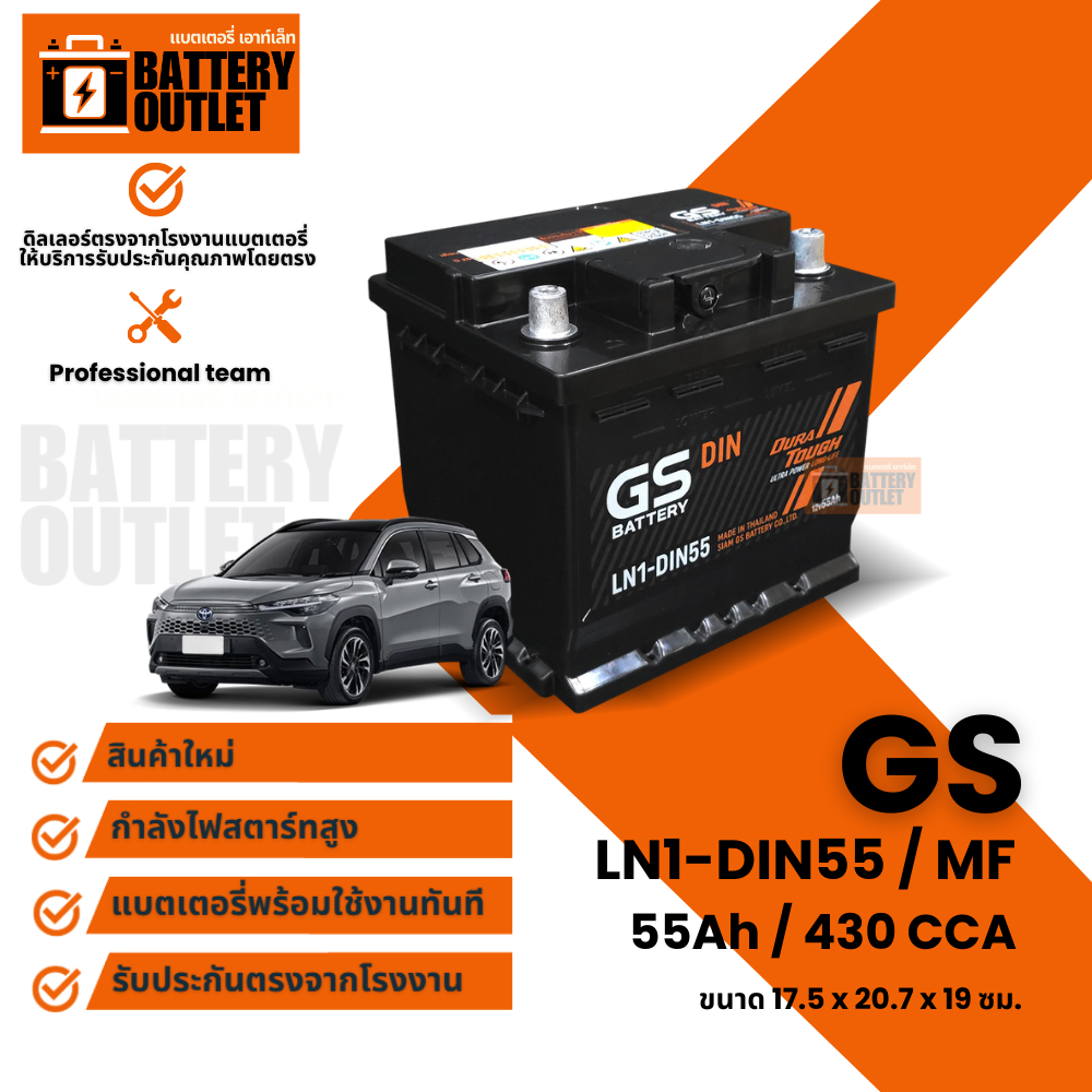 แบตเตอรี่ GS รุ่น LN1-DIN55 (ส่งด่วนได้รับสินค้าวันนี้) 12V 55AH Maintenance Free แบตเตอรี่กึ่งแห้ง