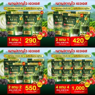 Mc Matcha มัทฉะ ลาเต้ บล็อกแป้ง & น้ำตาล อิ่มนาน ลดไขมัน [ Official MMC99_บริษัท ของแท้ ]