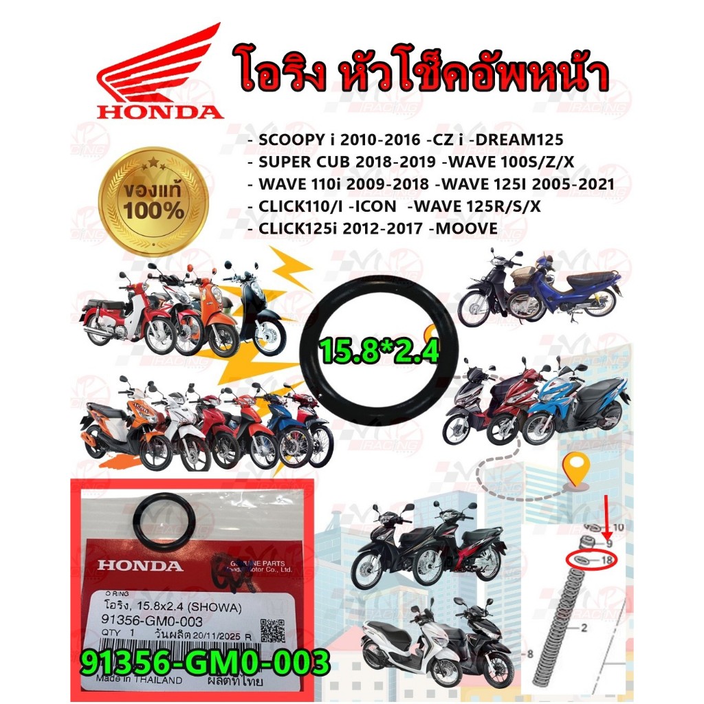โอริง หัวโช็คอัพหน้า รหัส 91356-GM0-003 แท้ศูนย์ HONDA SCOOPY-I 2010-16 /CZ-I /DREAM125 /WAVE 100S/Z