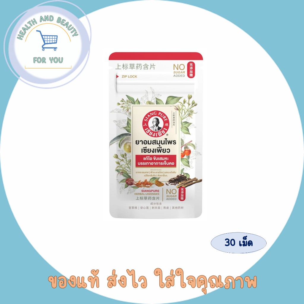 Siangpure Herbal Lozenges ยาอมสมุนไพร เซียงเพียว 30 เม็ด