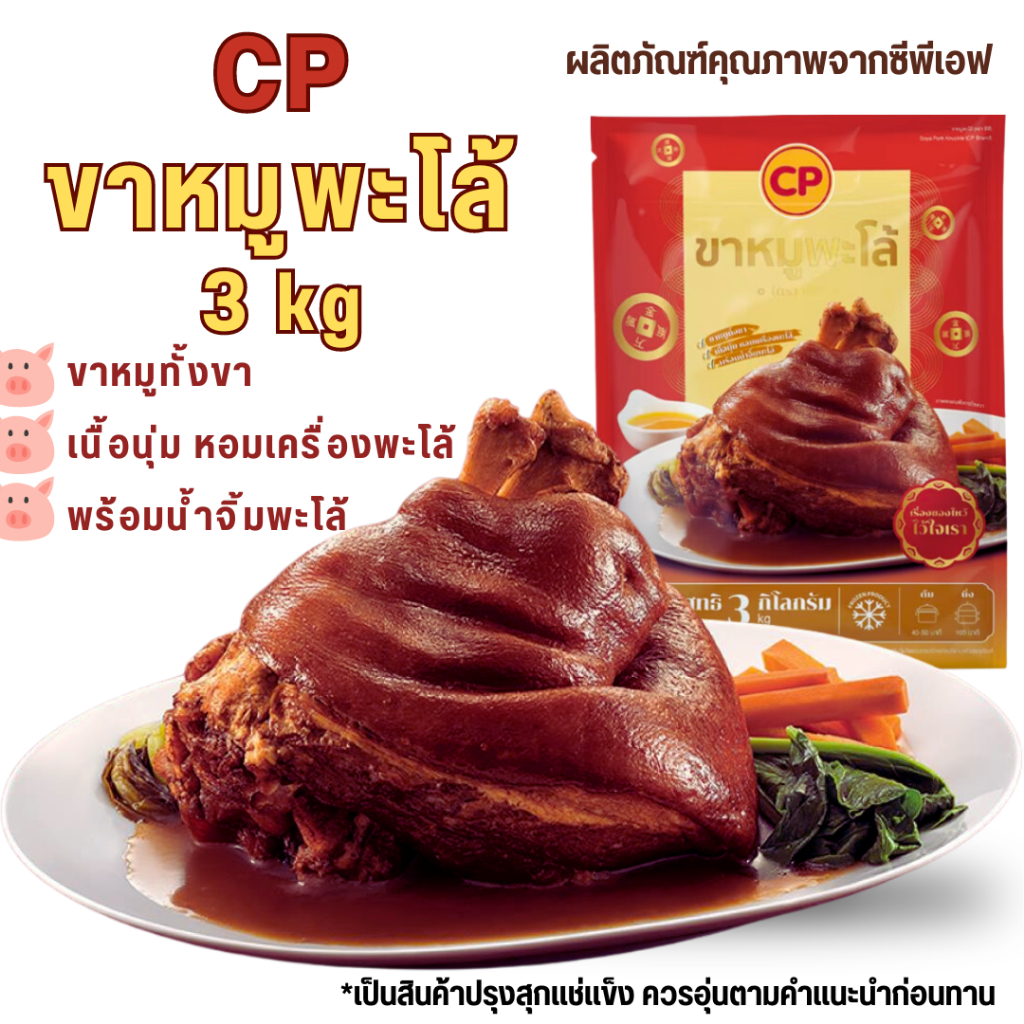 <อ่านก่อนสั่งซื้อ>CPขาหมูพะโล้ พร้อมน้ำพะโล้และน้ำจิ้ม 1 ขา นน.สุทธิ 3 kg อร่อย นุ่ม ฉ่ำ ขาหมูไหว้เจ้า ตรุษจีน
