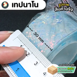 *ติดวิ๊ง* เทปนาโน เทปกาวนาโน พาสเทล กลิตเตอร์ เรืองแสง เห็นที่มืด ก1นิ้ว ย3เมตร กาว2ด้าน ไม่มีคราบ