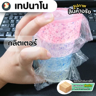 *ติดวิ๊ง* เทปนาโน เทปกาวนาโน พาสเทล กลิตเตอร์ เรืองแสง เห็นที่มืด ก1นิ้ว ย3เมตร กาว2ด้าน ไม่มีคราบ