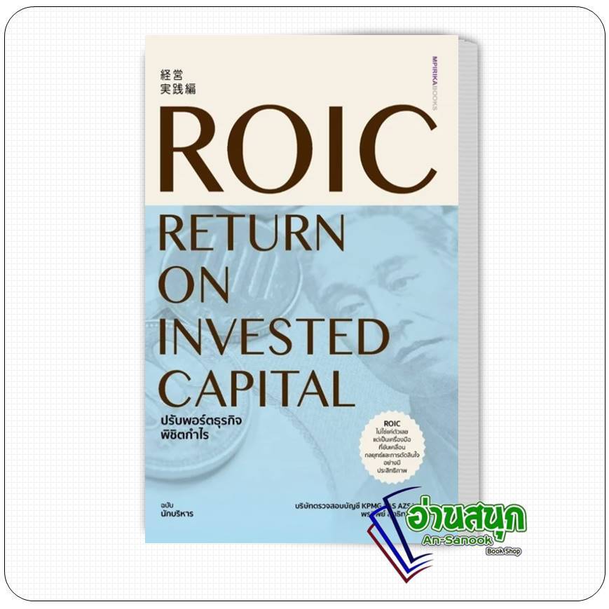 หนังสือ  ROIC ปรับพอร์ตธุรกิจพิชิตกำไร ผู้เขียน: บริษัทตรวจสอบบัญชี KPMG FAS AZSA  สำนักพิมพ์: เอ็มพ