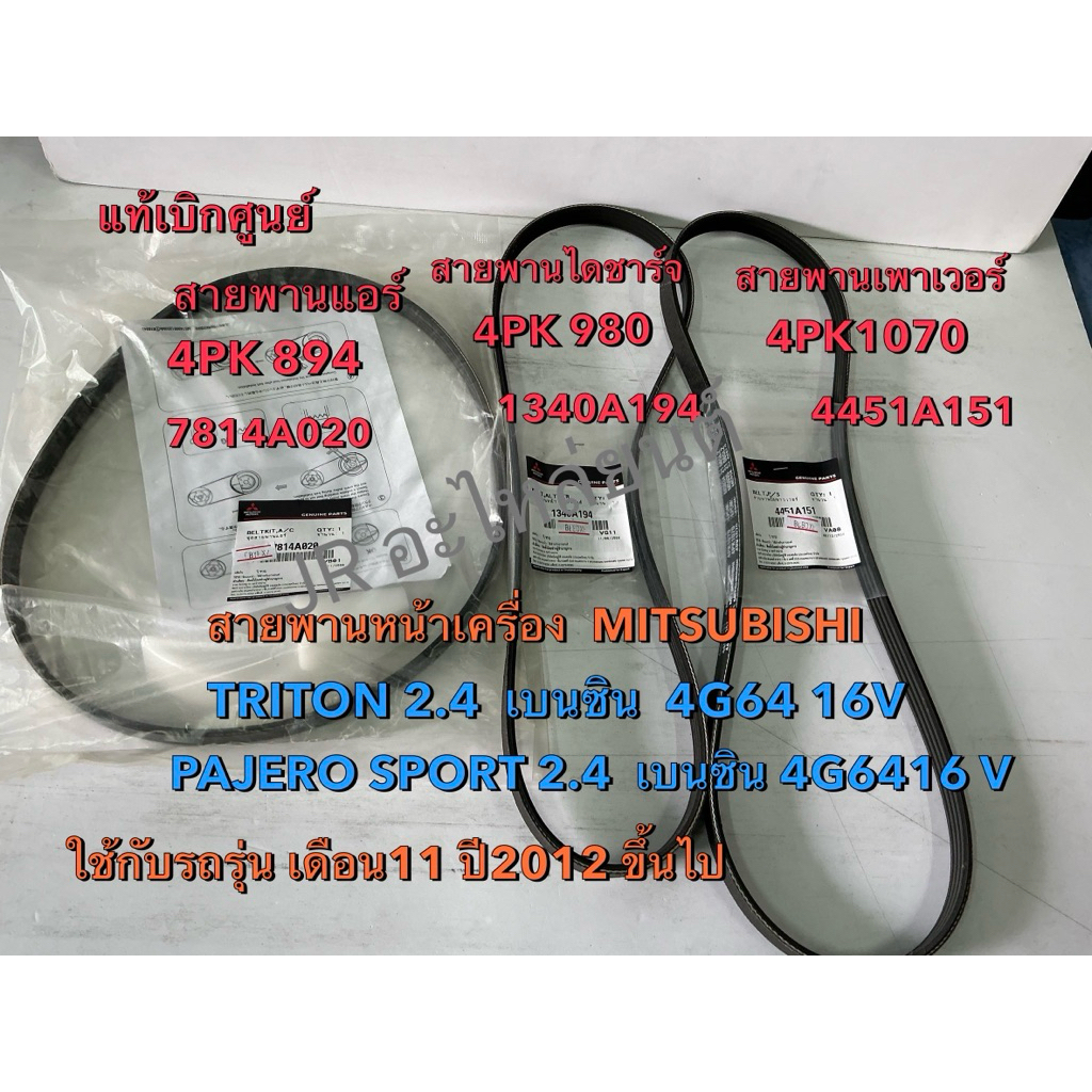 สายพานหน้าเครื่อง MITSUBISHI  TRITON 2.4เบนซิน 4G64 16VPAJERO SPORT 2.4 เบนซิน 4G64 16V ใช้กับรถรุ่น