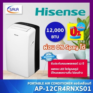 HISENSE แอร์เคลื่อนที่ รุ่น AP-12CR4RNXS01 ขนาด 12,000 BTU มาพร้อมรีโหมด หน้าจอแสดงผล LED รับประกันคอมเพรซเซอร์ 12 ปี