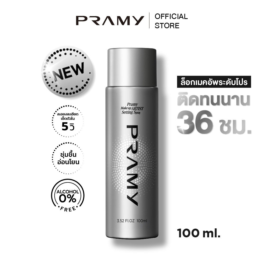 Pramy Makeup Artist Setting Spray สเปรย์ล็อกเมคอัพระดับโปร ให้เครื่องสำอางติดทนยาวนานถึง 36 ชั่วโมง