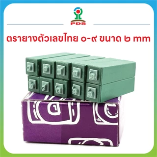 ชุดตรายางตัวเลขไทย ๐–๙ ขนาด ๒ มม. | ปั๊มง่าย ยางพารา คมชัด