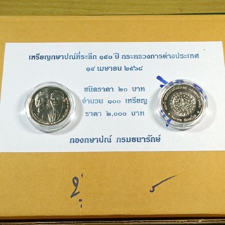 ๑๕๐ ปี กระทรวงการต่างประเทศ พร้อมตลับสะสม สภาพใหม่ UNC