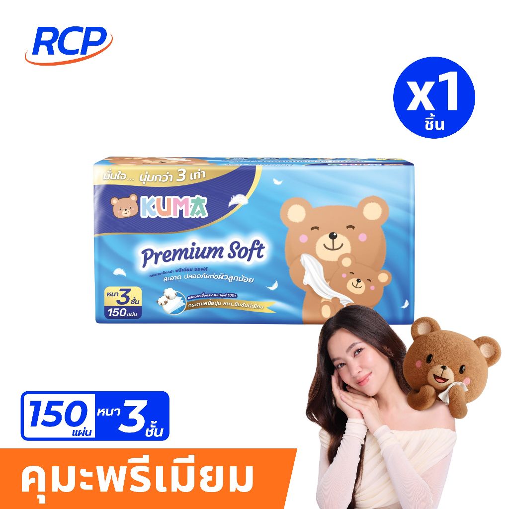 RCP - (แพค) Kuma Premium Soft กระดาษทิชชู่เช็ดหน้า150 แผ่น หนา 3 ชั้น