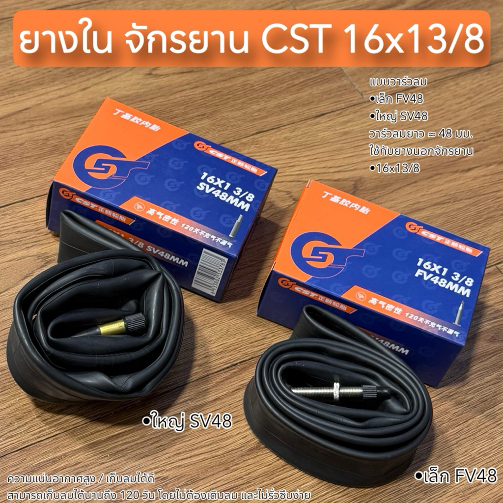 ยางใน จักรยาน CST 16x13/8