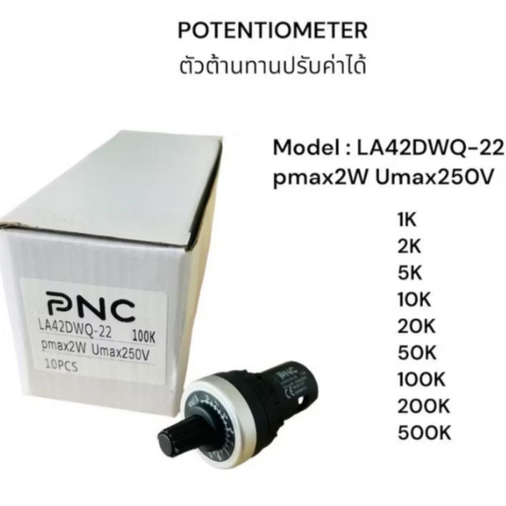 New POTENTIOMETER ตัวต้านทานปรับค่าได้ Model:LA42DWQ-22 pmax2W Umax250V 1K 2K 5K 10K 20K 50K 100K 20