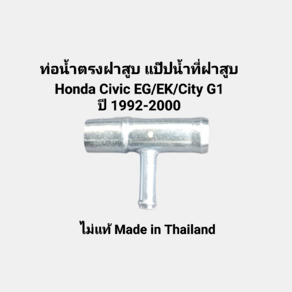 ท่อน้ำตรงฝาสูบ แป๊ปน้ำตรงฝาสูบ Honda Civic EG/EK/City G1 ปี 1992-2000 เครื่อง D15 & D16 ขนาด17มิล ไม่แท้Made in Thailand