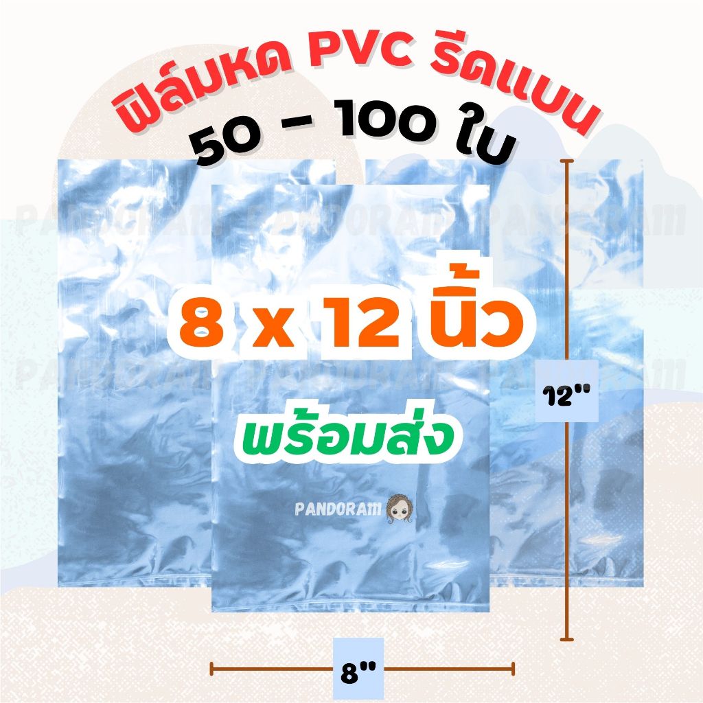 ฟิล์มหด 8x12 นิ้ว แบ่งขาย 50-100 ใบ ถุงฟิล์มรีดแบน ตัดตรง ฟิล์มห่อสินค้า สินค้าโปรราคาพิเศษจากโรงงาน