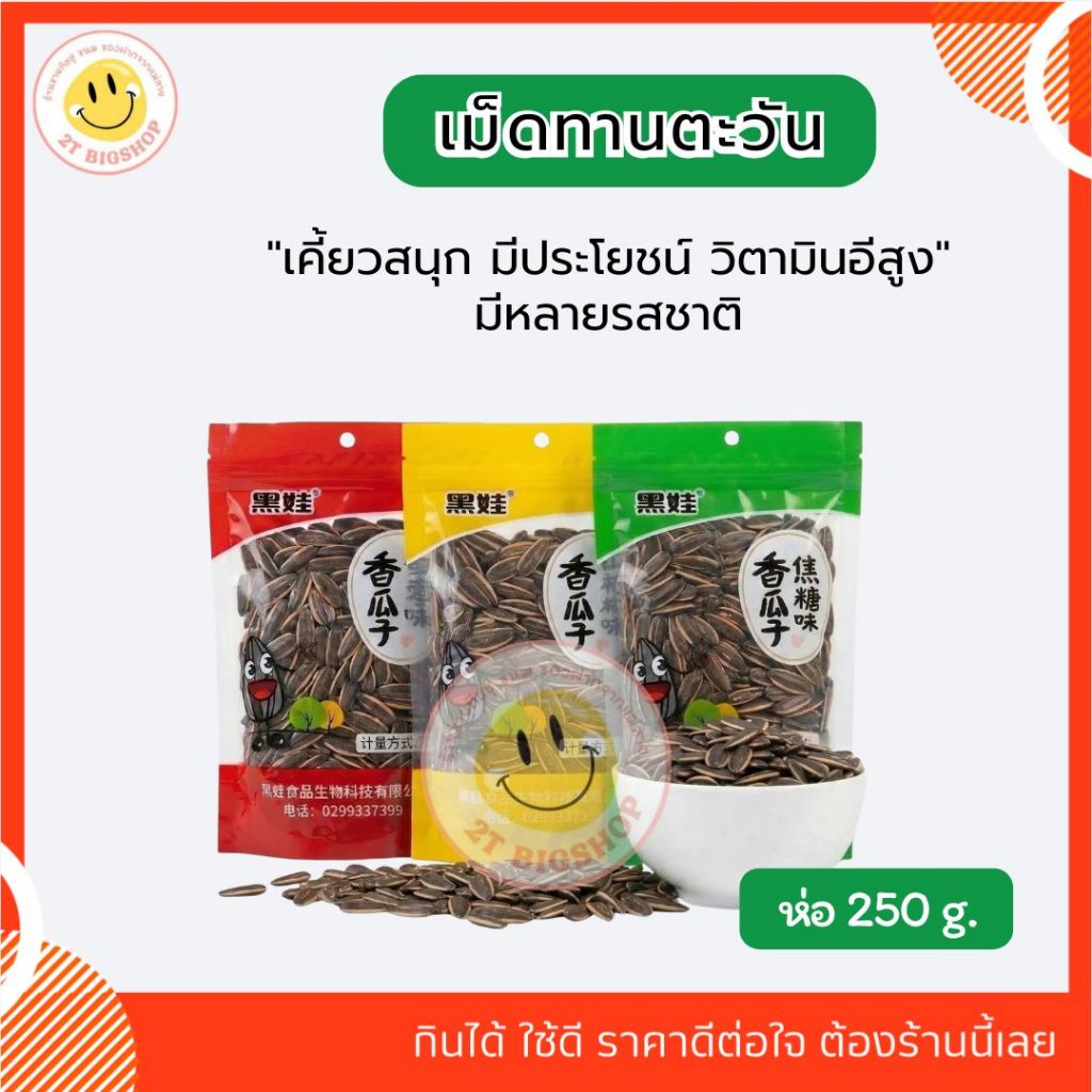 เมล็ดทานตะวันอบกรอบ  250 กรัม รสชาติหลากหลาย กรอบ อร่อย