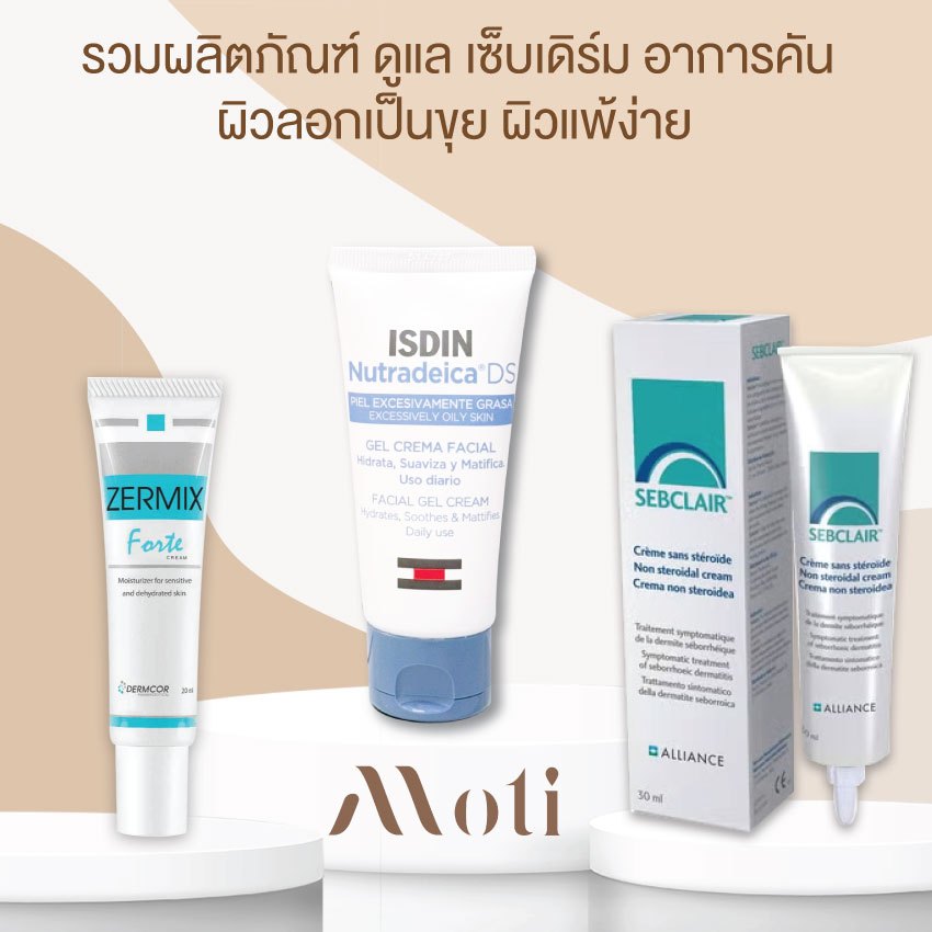 Sebclair Cream / ZERMIX Forte Cream เซ็บแคร์ เซ็บเดิร์ม อาการคัน ลอกเป็นขุย ผิวแพ้ง่าย sebderm