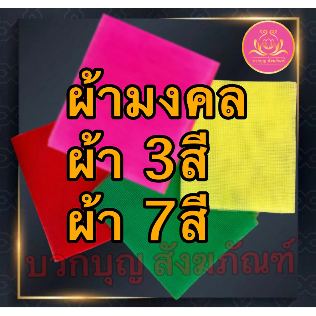 ผ้า3สี ผ้าผูกศาล ผ้าแพรผูกศาลพระภูมิ ศาลตายาย ของแก้บน ผ้าสามสี ผูกเสาเอก