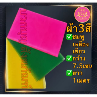 ผ้า3สี ผ้าผูกศาล ผ้าแพรผูกศาลพระภูมิ ศาลตายาย ของแก้บน ผ้าสามสี​ ผูกเสาเอก