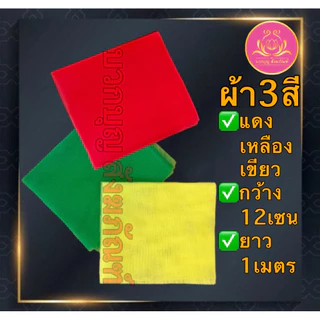 ผ้า3สี ผ้าผูกศาล ผ้าแพรผูกศาลพระภูมิ ศาลตายาย ของแก้บน ผ้าสามสี​ ผูกเสาเอก