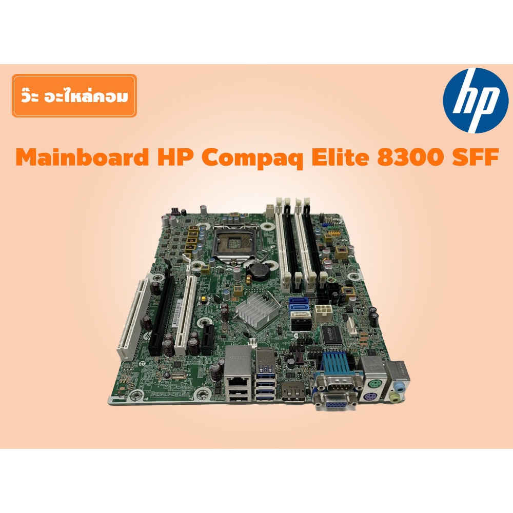 มือสอง Mainboard HP Compaq Elite 8300 SFF รองรับ CPU Gen 3 สภาพดี ใช้งานได้ปกติ มีประกัน