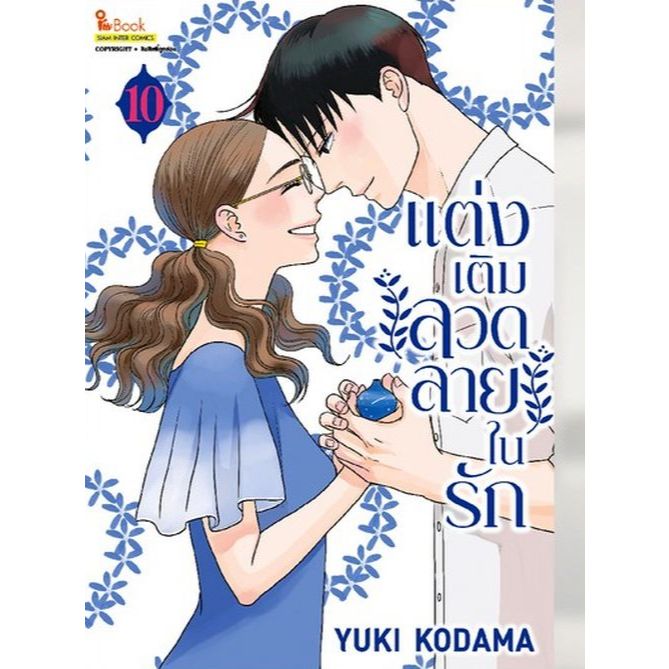 แต่งเติมลวดลายในรัก เล่ม 1 - 10 จบ ( หนังสือการ์ตูน มือหนึ่ง) by unotoon