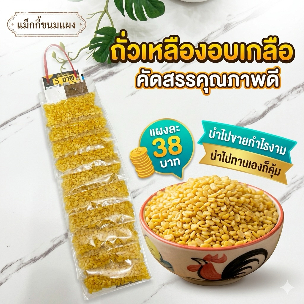 ถั่วเหลืองอบเกลือขนมแผง 38 บาท มีทั้งหมด 10 ชิ้น อร่อยคุ้มค่าราคาสบายกระเป๋า