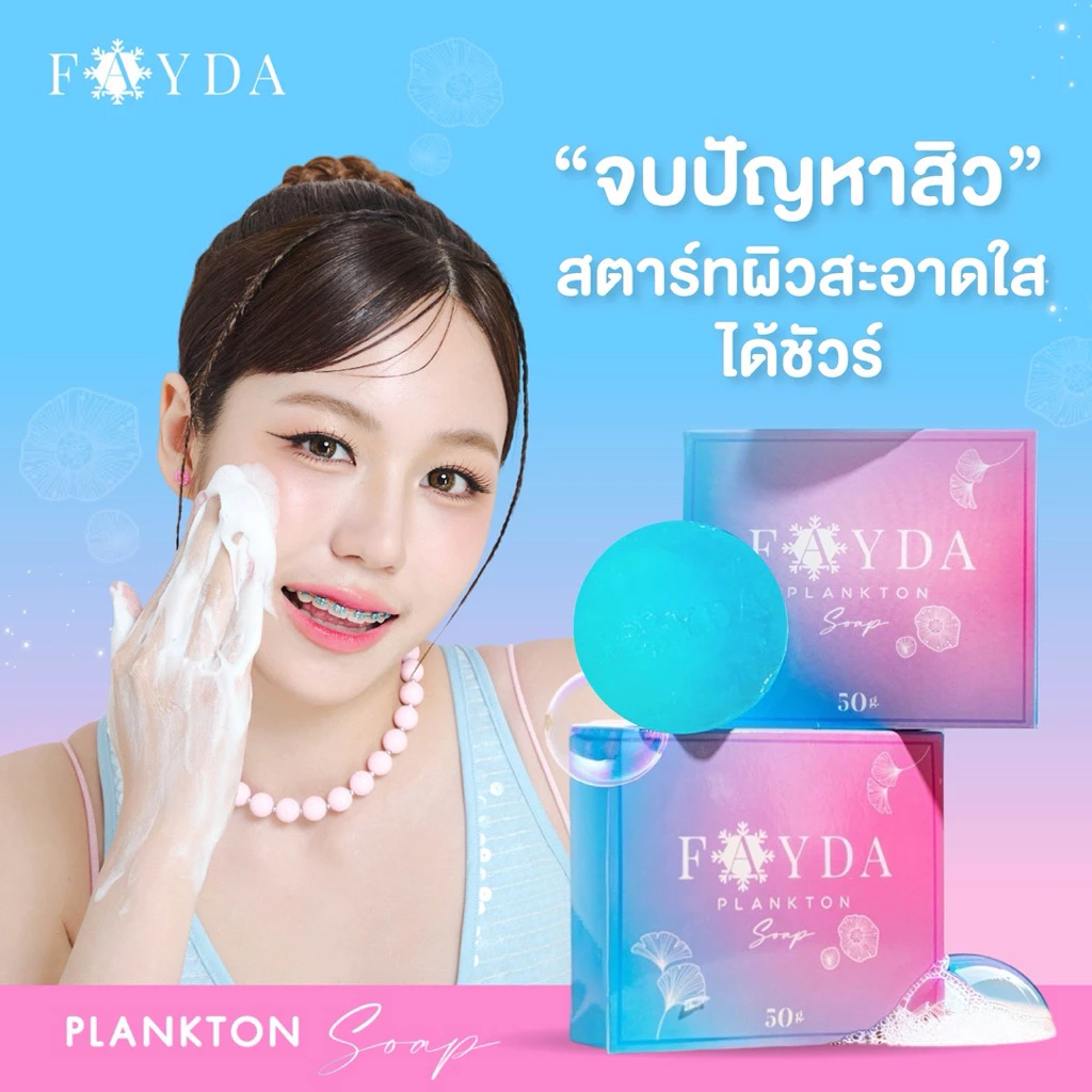 สบู่เฟย์ด้า ของแท้ FayDa planktonsoap สบู่รักษาสิว ขนาด 50 กรัม thumbnail 4