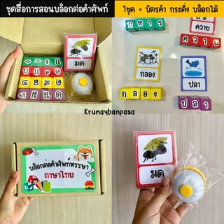บล็อกต่อคำศัพท์หรรษาภาษาไทย 1ชุด=บัตรคำ กระดิ่ง บล็อกไม้ สื่อการสอน ของเล่นเสริมพัฒนาการ