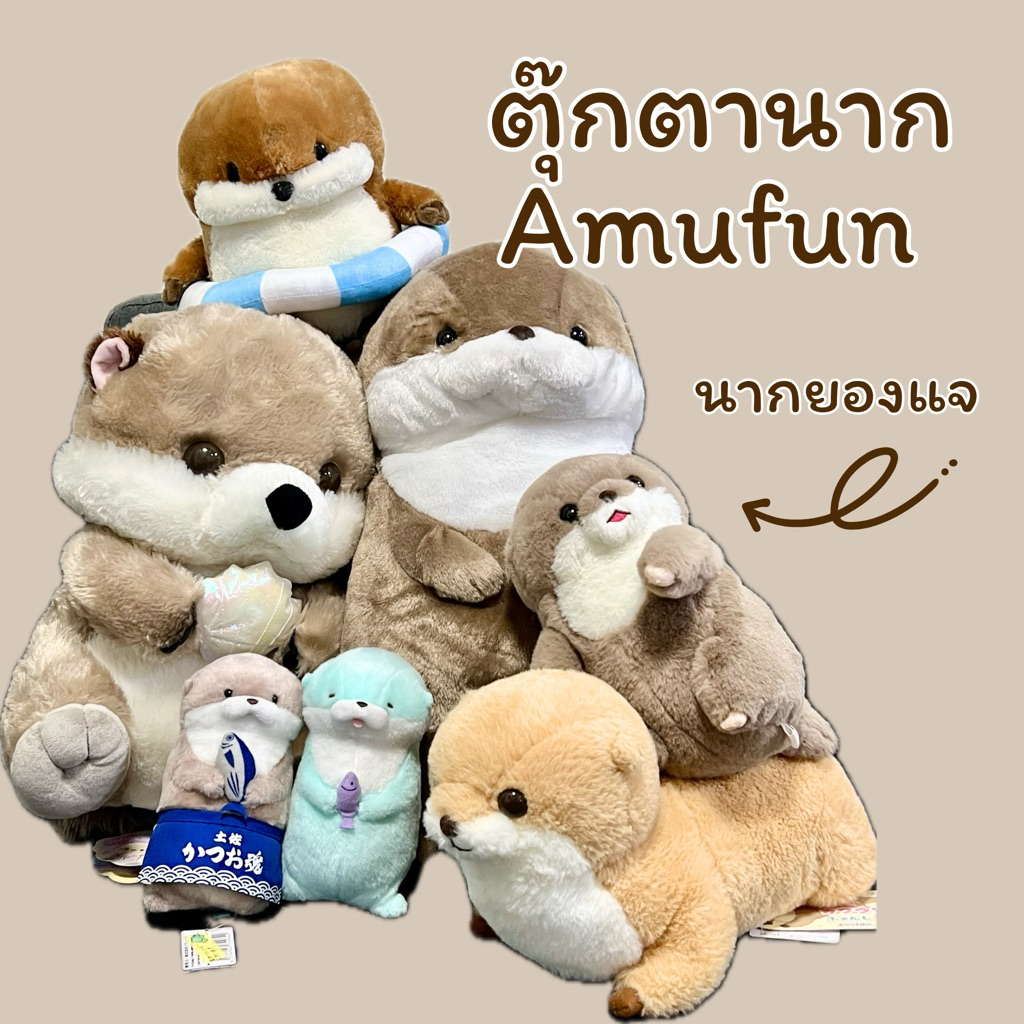 ตุ๊กตานากยองแจ นากยองแจปลา นาก Amufun 🦦 otter usoyan cute friend plush ของ Amufun ลิขสิทธิ์แท้ญี่ปุ่