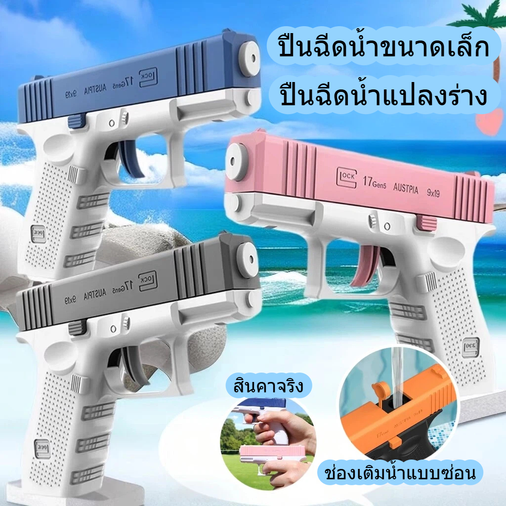 พร้อมส่ง ปืนฉีดน้ำขนาดเล็ก ปืนฉีดน้ำแปลงร่าง แบบถือมือ ของเล่น เด็ก ปืนฉีดน้ำเล่นสงกรานต์ พกพาง่าย