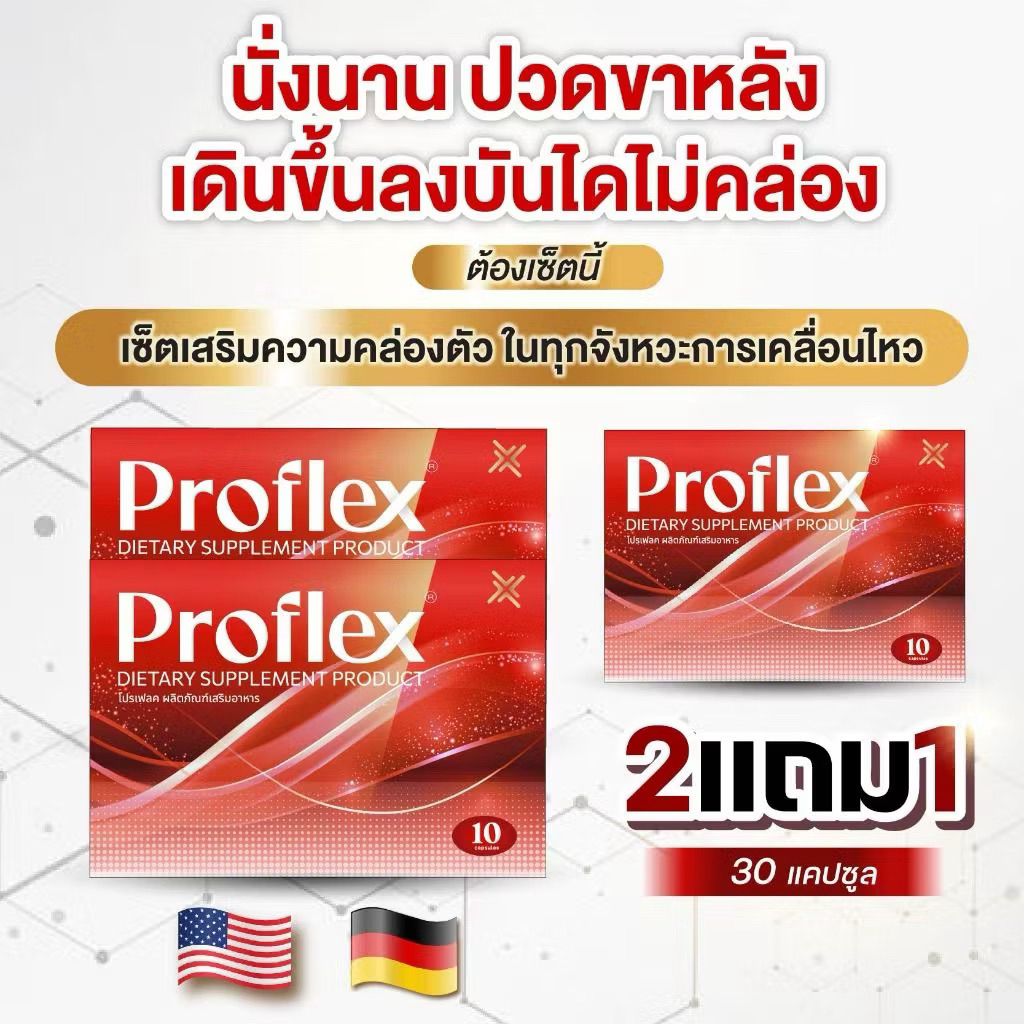 [ 2 แถม 1 ] Proflex - โปรแฟลคอาหารเสริมบำรุงเส้นเอ็นและกล้ามเนื้อ