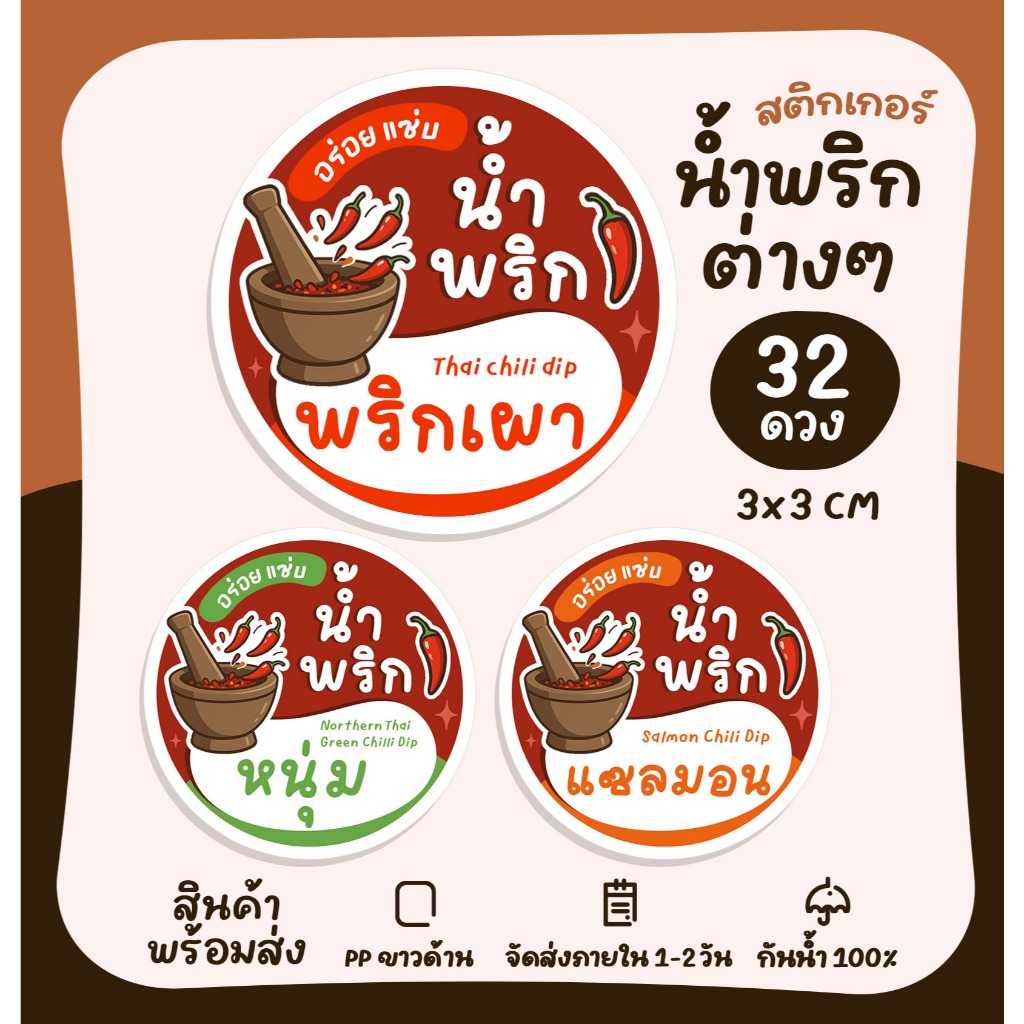 [ใหม่] สติกเกอร์น้ำพริก สูตรโฮมเมด ฉลากสินค้าสำเร็จรูป ฉลากน้ำพริก ติดกระปุกน้ำพริก สติ๊กเกอร์ไดคัท [no.S16]