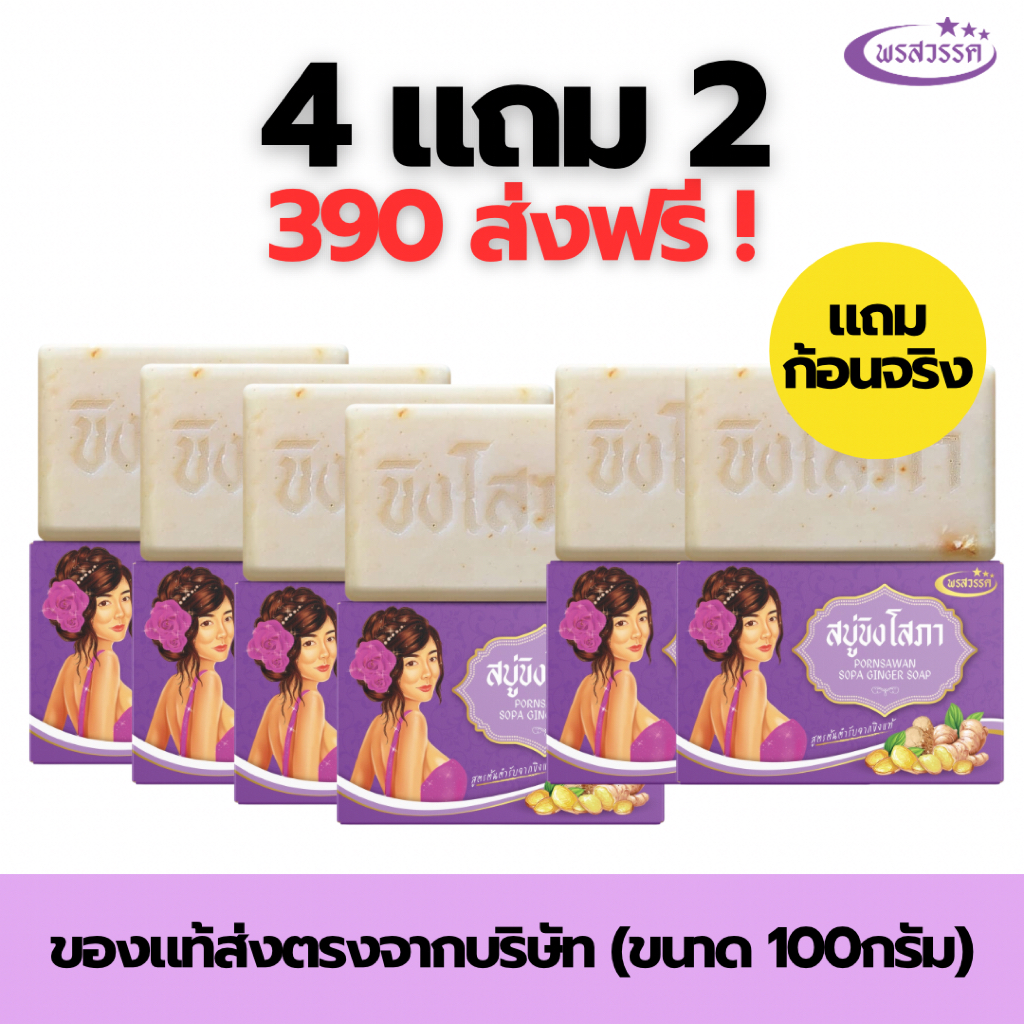 (โปร4แถม2 ส่งฟรี) สบู่พรสวรรค์-สูตรขิงโสภา ของแท้ส่งตรงจากบริษัท