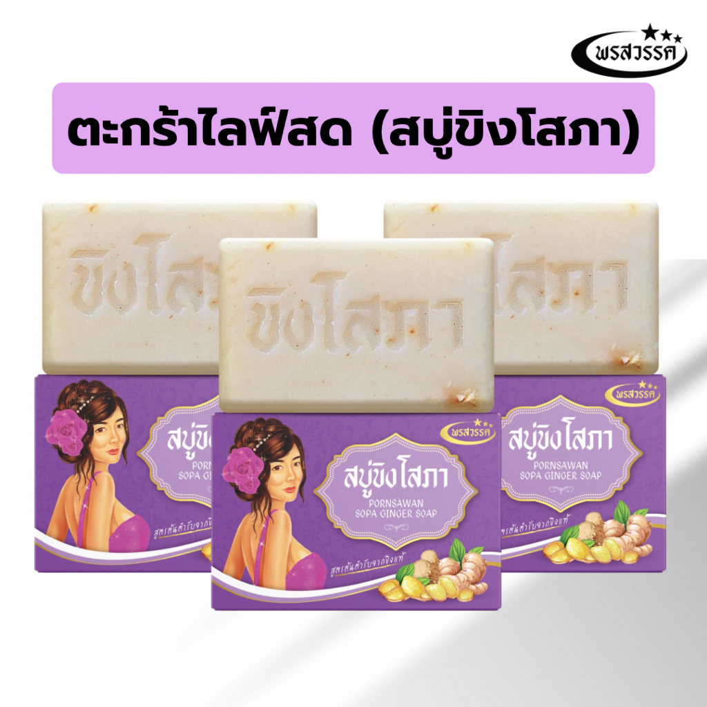 ส่งฟรี ! (โปรไลฟ์สด) สบู่พรสวรรค์-สูตรขิงโสภา ของแท้ส่งตรงจากบริษัท (ก้อนใหญ่ขนาด 100 กรัม)