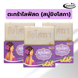 ส่งฟรี ! (โปรไลฟ์สด) สบู่พรสวรรค์-สูตรขิงโสภา ของแท้ส่งตรงจา…