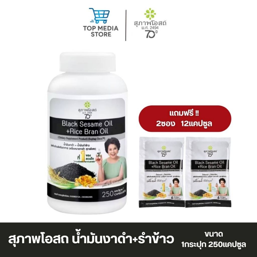สุภาพโอสถ น้ำมันงาดำรำข้าว 250แคปซูล 1กระปุก ( แถม2ซอง )