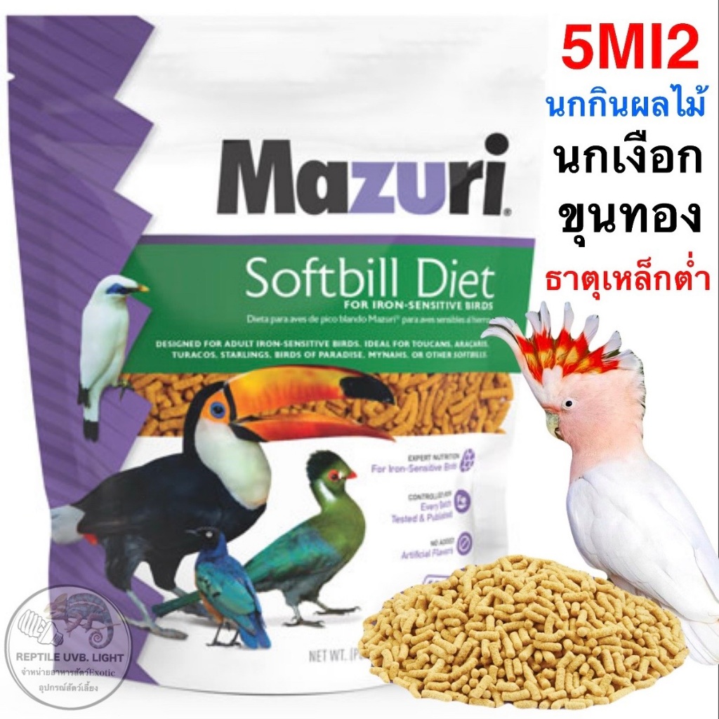 ผลไม้อัดเม็ด Mazuri ZuLiFe Soft-Bill อาหารนก นกกินผลไม้ นกแก้ว ปากขอ นกเงือก ทูแคน ขุนทอง นกเอี้ยง