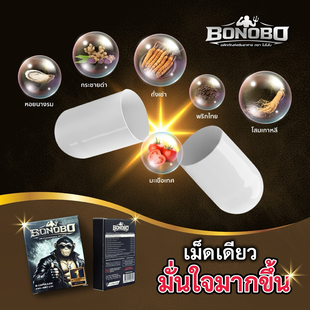 bonobo ผลิตภัณฑ์อาหารเสริมผู้ชายสายสุขภาพ