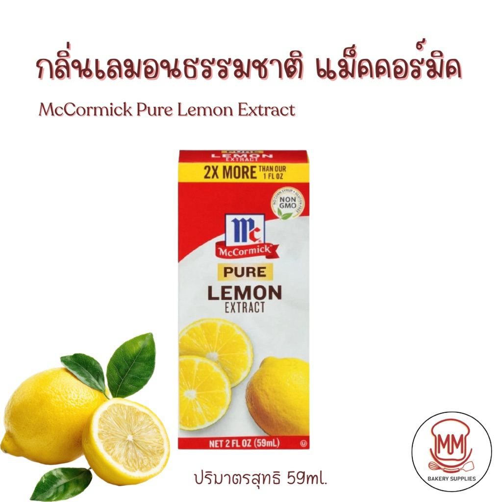 กลิ่นเลมอนธรรมชาติ ตราแม็คคอร์มิค  59 มล. McCormick Pure Lemon Extract 59 ml ราคา ถูกที่สุด ดีลบีเคเค