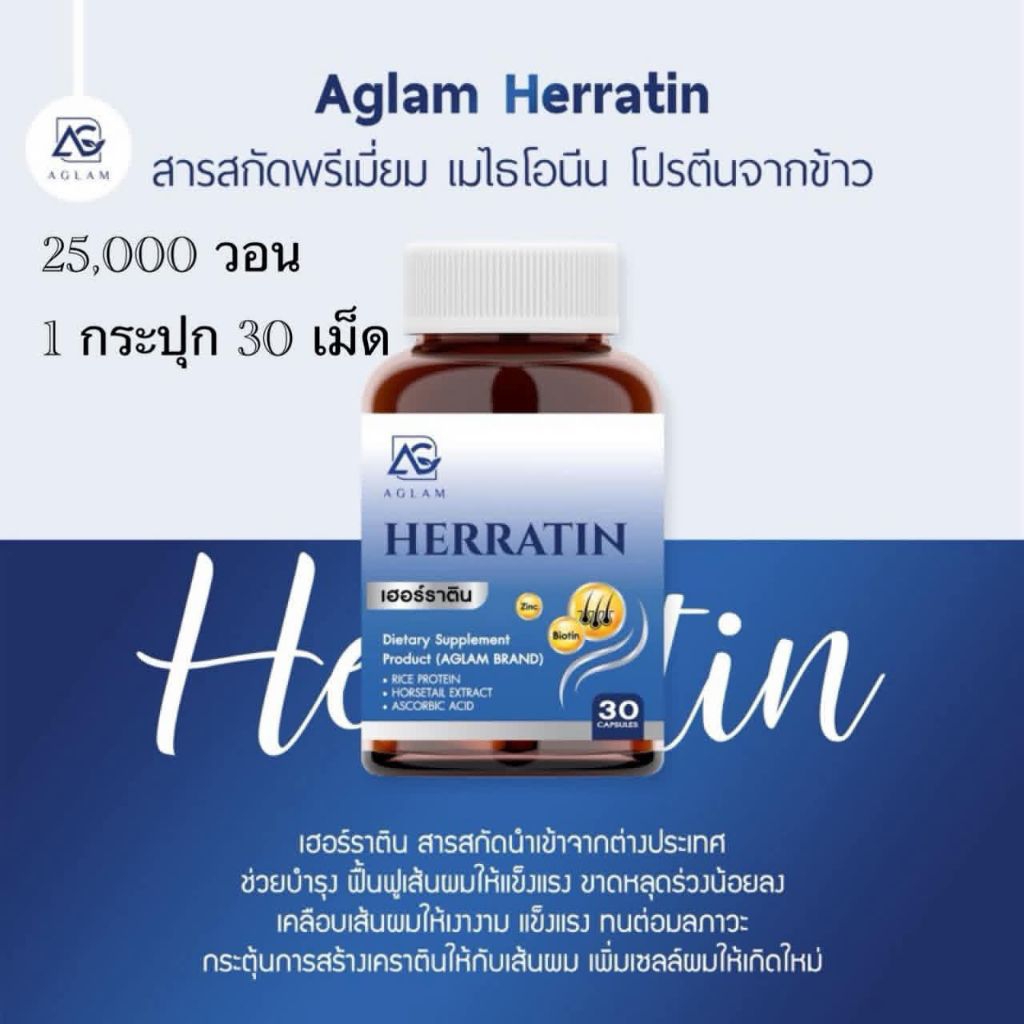 💊💊เฮอร์ราติน Herratin วิตามิน ดูแลเส้นผม (1ขวด30เม็ด)💧💧