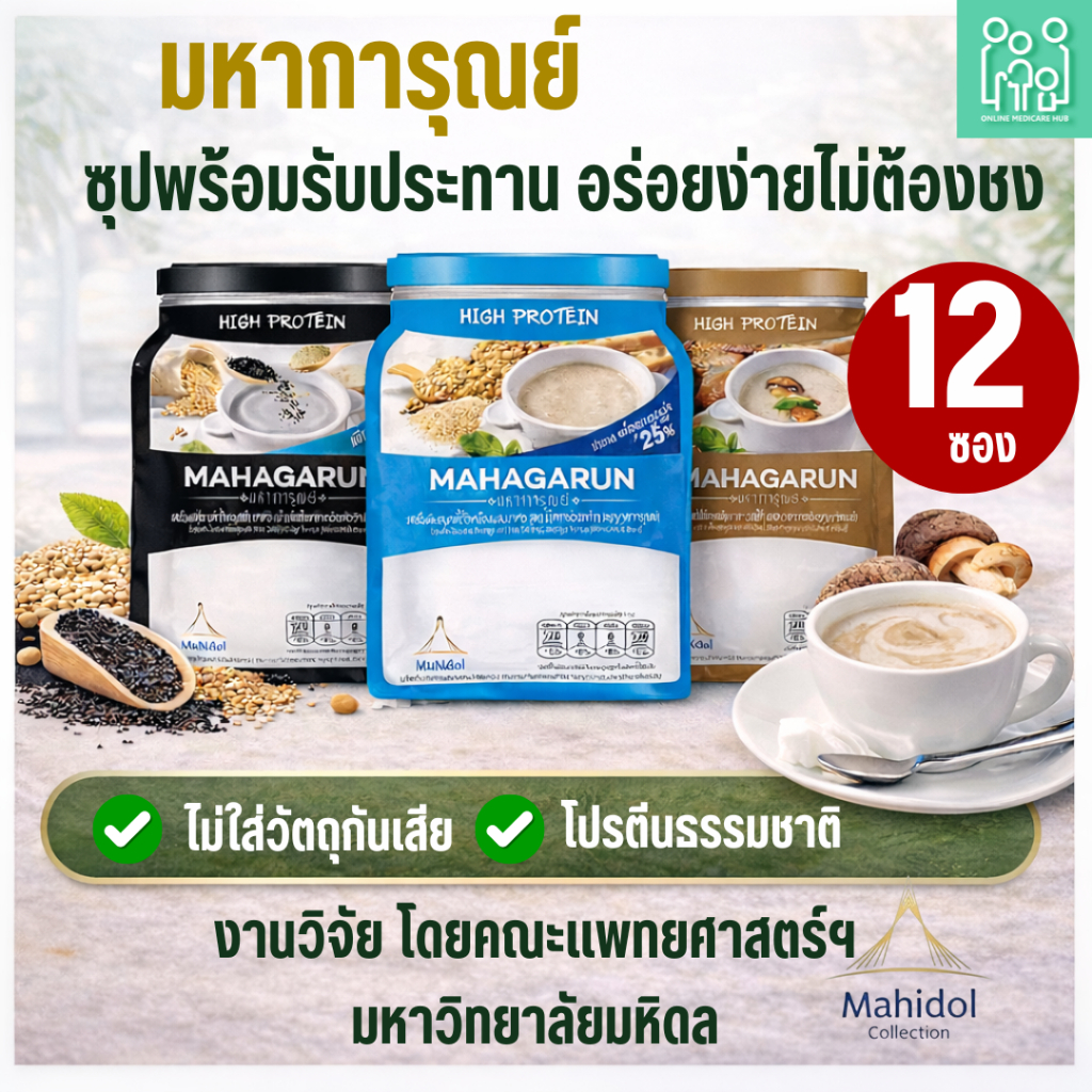 (12 ซอง)ซุปพร้อมทาน Mahagarun มหาการุณย์ อาหารเหลว สมูทตี้ ทดแทนมื้ออาหาร 180 กรัม – โปรปัง